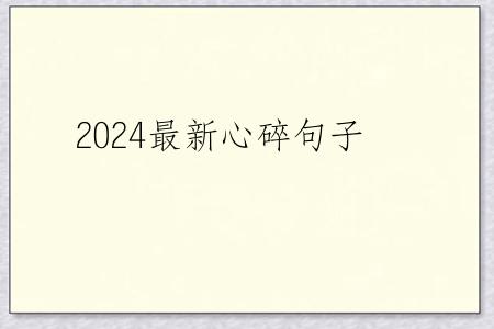2024最新心碎句子