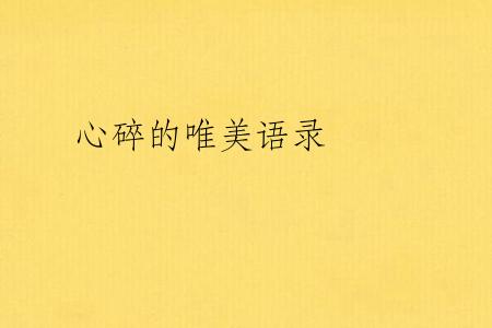 心碎的唯美语录