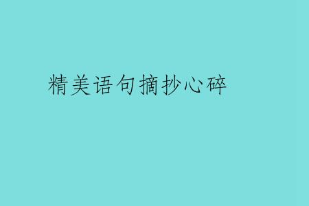 精美语句摘抄心碎