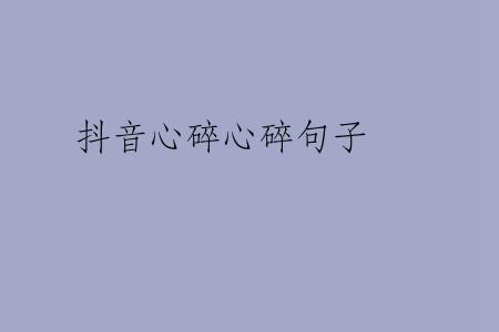 抖音心碎心碎句子