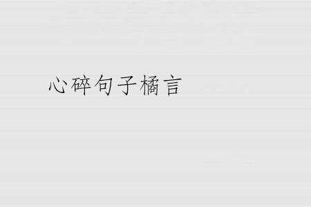 心碎句子橘言