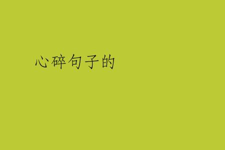 心碎句子的