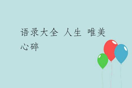 语录大全 人生 唯美 心碎