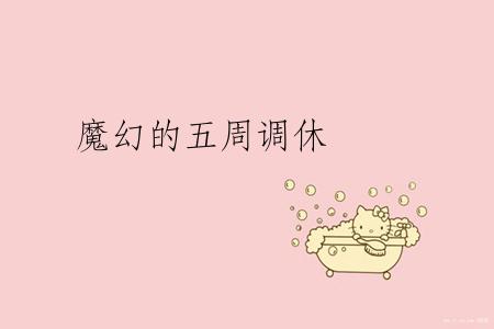 魔幻的五周调休