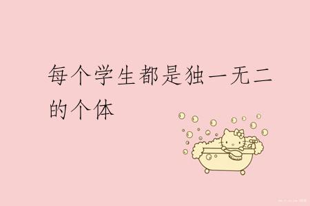 每个学生都是独一无二的个体