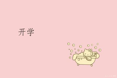 开学