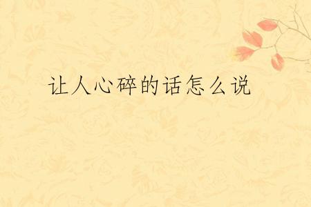 让人心碎的话怎么说