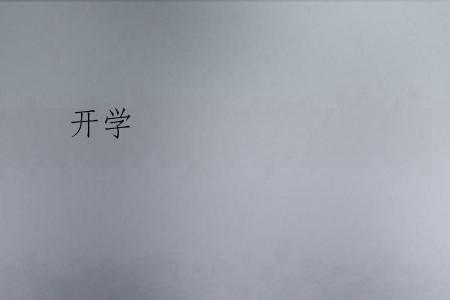 开学