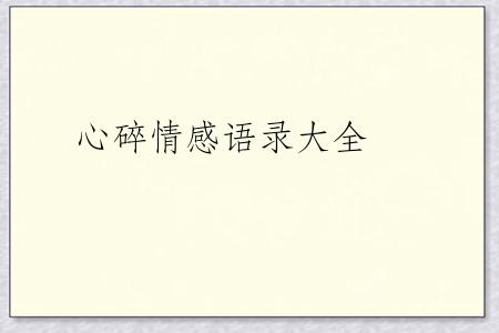 心碎情感语录大全