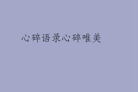 心碎语录心碎唯美