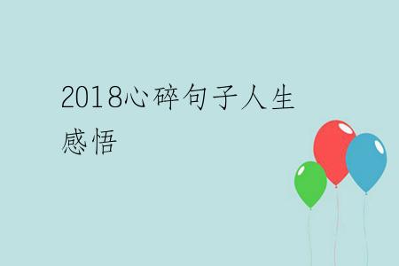 2018心碎句子人生感悟