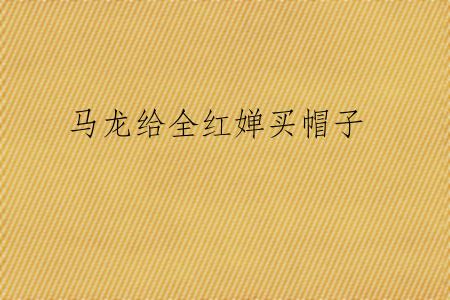 马龙给全红婵买帽子