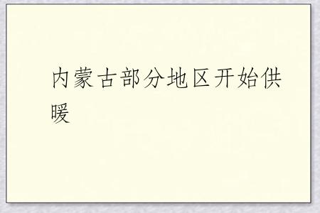 内蒙古部分地区开始供暖