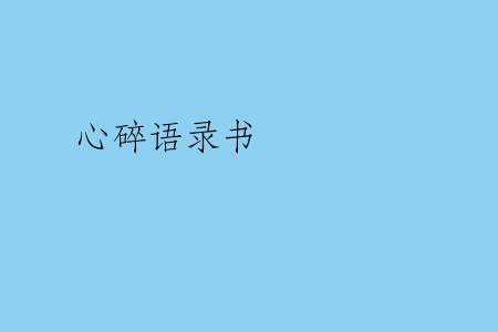 心碎语录书