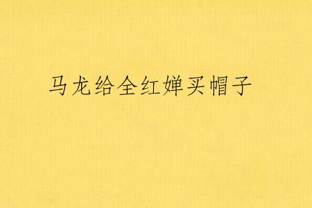 马龙给全红婵买帽子