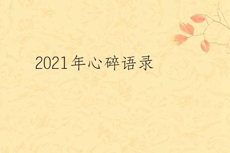 2021年心碎语录