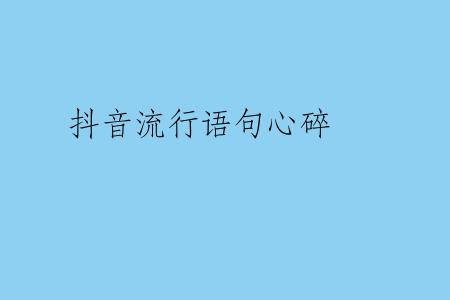 抖音流行语句心碎