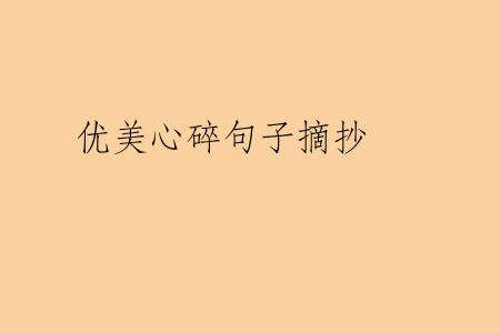 优美心碎句子摘抄