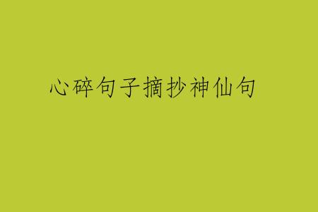 心碎句子摘抄神仙句