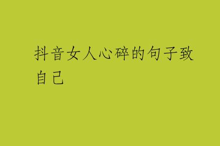 抖音女人心碎的句子致自己