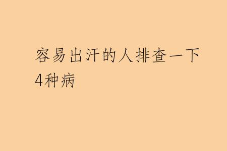 容易出汗的人排查一下4种病