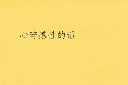 心碎感性的话