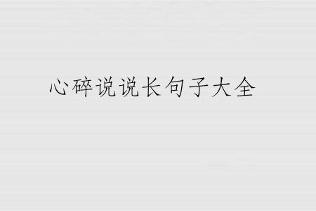 心碎说说长句子大全