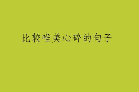 比较唯美心碎的句子