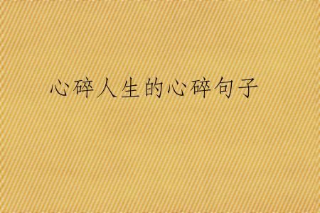 心碎人生的心碎句子