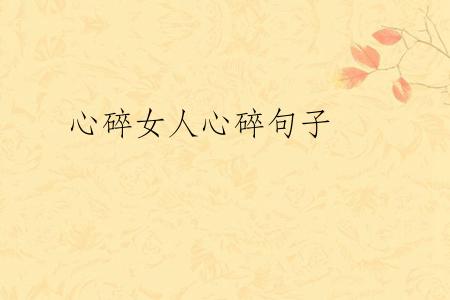 心碎女人心碎句子