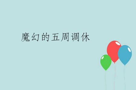 魔幻的五周调休