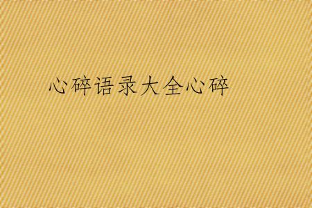 心碎语录大全心碎