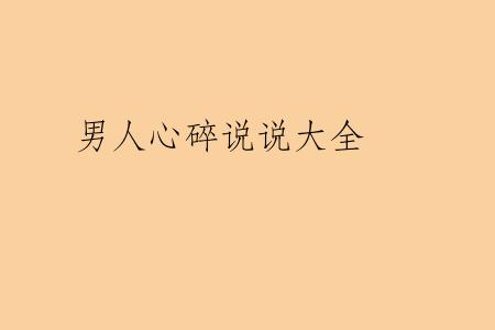 男人心碎说说大全