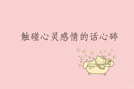 触碰心灵感情的话心碎