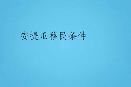 安提瓜移民条件