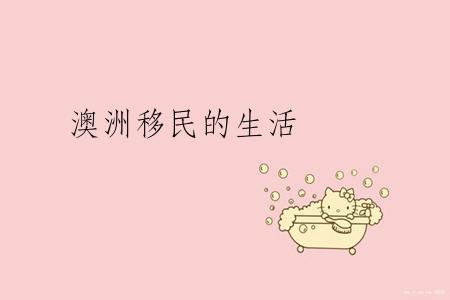 澳洲移民的生活