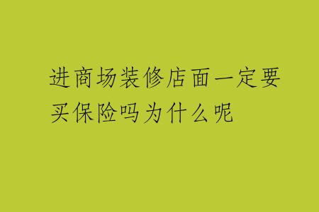 进商场装修店面一定要买保险吗为什么呢