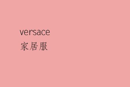 versace 家居服