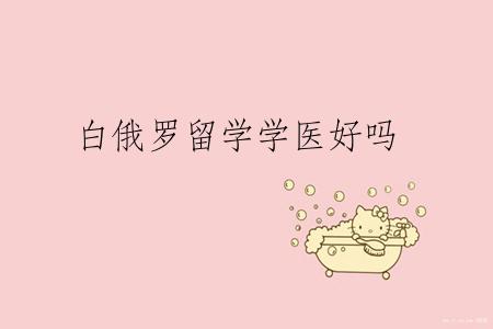 白俄罗留学学医好吗