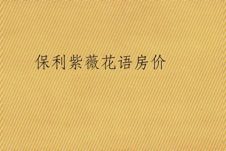 保利紫薇花语房价
