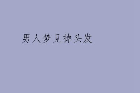 男人梦见掉头发