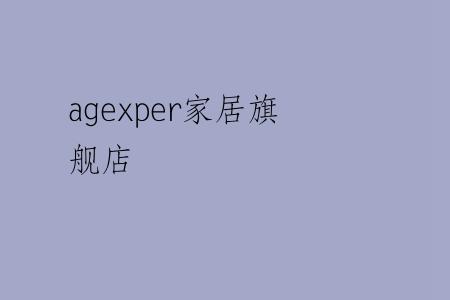 agexper家居旗舰店