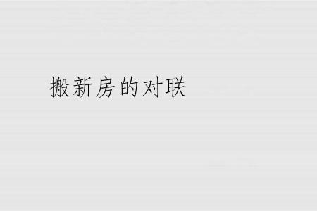 搬新房的对联