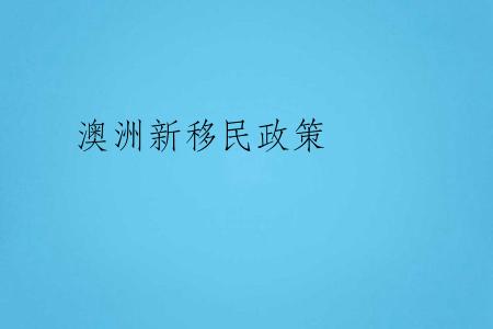 澳洲新移民政策