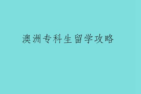 澳洲专科生留学攻略