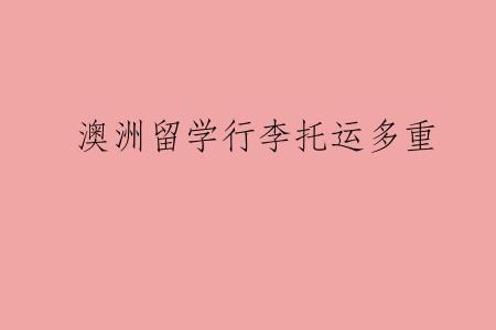 澳洲留学行李托运多重