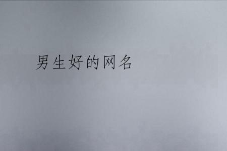 男生好的网名