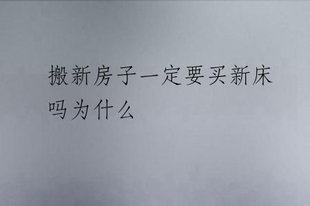 搬新房子一定要买新床吗为什么