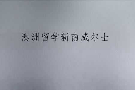 澳洲留学新南威尔士