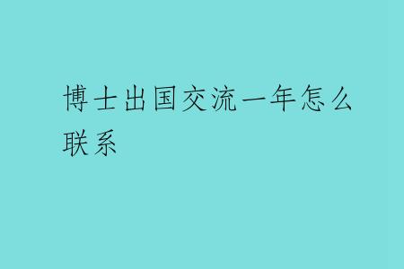 博士出国交流一年怎么联系